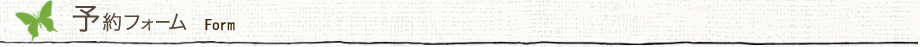 予約フォーム