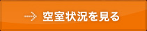 空室状況