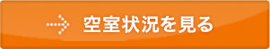 空室状況を見