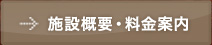 施設概要・料金案内