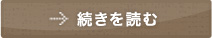 続きを読む