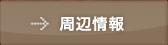 周辺情報