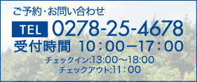 ご予約・お問合わせ | 0278-25-4678