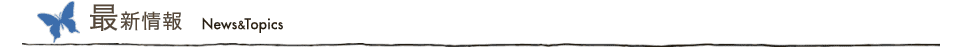 最新情報